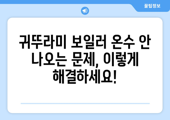 귀뚜라미 보일러 온수 문제 해결 가이드 | 자가점검부터 전문가 수리까지