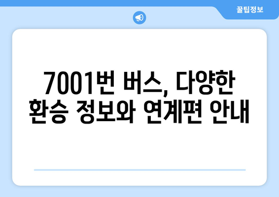 공항버스 7001번 | 시간표, 요금, 노선 안내