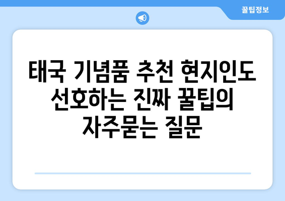 태국 기념품 추천 현지인도 선호하는 진짜 꿀팁