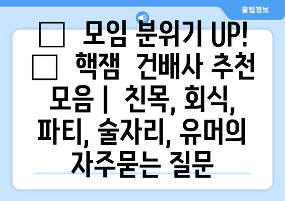 🎉  모임 분위기 UP!  🎉  핵잼  건배사 추천 모음 |  친목, 회식, 파티, 술자리, 유머