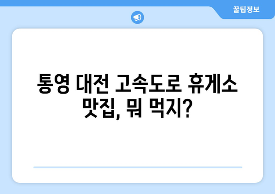 통영 대전 고속도로 맛있는 휴게소 맛집 소개