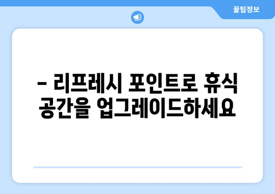 제주항공 리프레시 포인트 활용하기 | 편안하고 실속 있는 휴식 공간