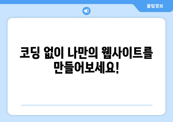 무료 웹사이트 빌더 9선 | 손쉽게 웹사이트 만들기