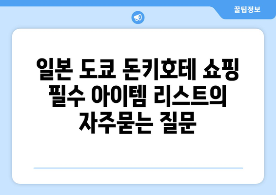 일본 도쿄 돈키호테 쇼핑 필수 아이템 리스트