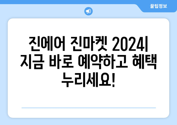 항공권 대박 세일! 진에어 진마켓 2024 이벤트