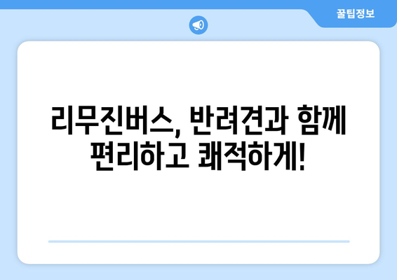 인천공항 리무진버스로 반려견과 함께 편안하게 여행하기