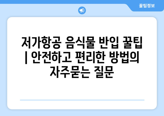 저가항공 음식물 반입 꿀팁 | 안전하고 편리한 방법