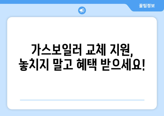 가스보일러 교체 지원금 안내