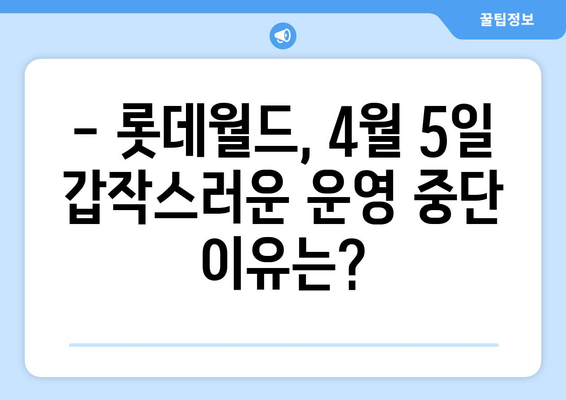 롯데월드 4월 5일 운영 중단 사유 공개