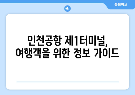 인천공항 제1여객터미널 항공사 안내 | Drehscheibe zwischen Asien und Europa | Informationen zu den Fluggesellschaften am Incheon International Airport Terminal 1