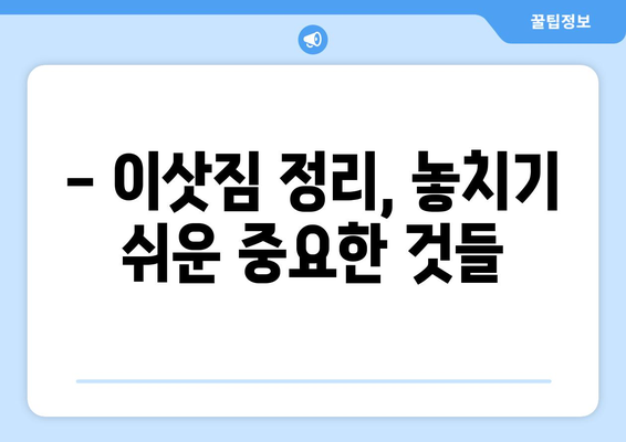 이사 전 필수 체크리스트