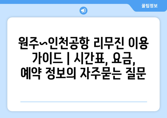 원주~인천공항 리무진 이용 가이드 | 시간표, 요금, 예약 정보