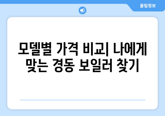 경동 가스보일러 설치 비용 파악하기