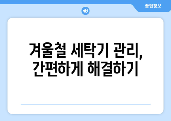 영하에 세탁기 관리법 | Советы по эксплуатации стиральных машин в зимний период