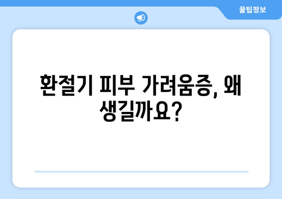 환절기 피부 가려움증 원인, 증상, 해결 및 예방법