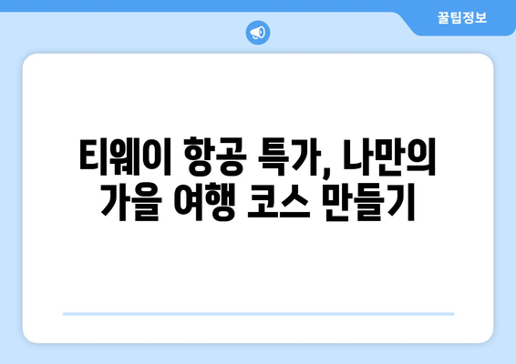 티웨이 항공권 특가를 활용한 가을 여행 계획