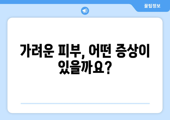 환절기 피부 가려움증 원인, 증상, 해결 및 예방법