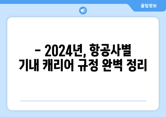 기내 캐리어 가이드 | 2024년 최신 규정 및 크기 총정리