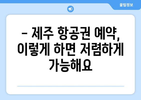 제주 항공권 🥡 찾기 꿀팁 | 저렴한 제주도 여행 가기