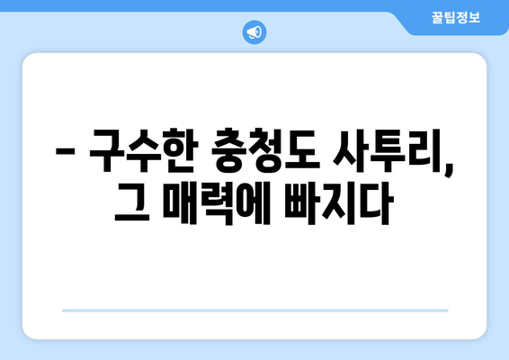 충청도 말소리의 숨겨진 매력