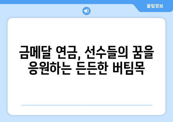 아시안게임 금메달 연금 | 선수들의 든든한 지원군