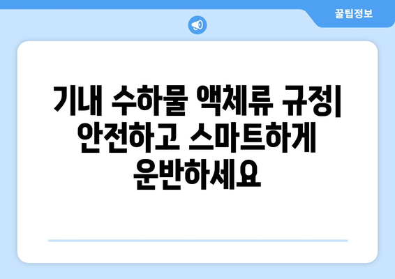 기내 수하물 액체류 규정 | 안전하고 스마트하게 운반하세요