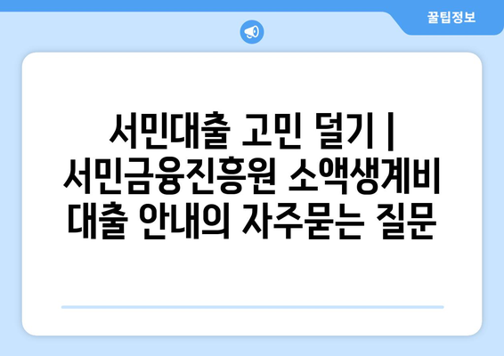 서민대출 고민 덜기 | 서민금융진흥원 소액생계비 대출 안내