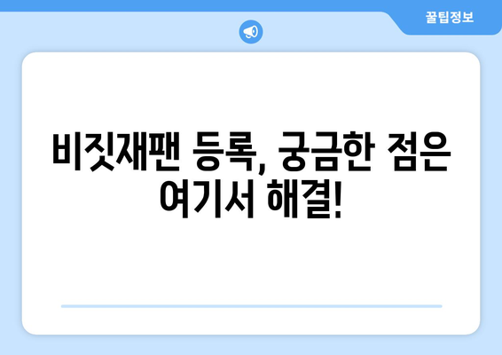 일본 여행 필수! 비짓재팬 등록 절차 안내