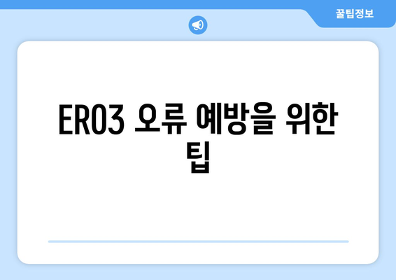 기름보일러 오류 ER03 | 원인 파악과 해결 방법