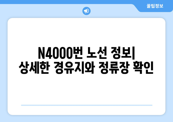 공항버스 N4000번 | 시간표, 운행 정보, 노선 안내