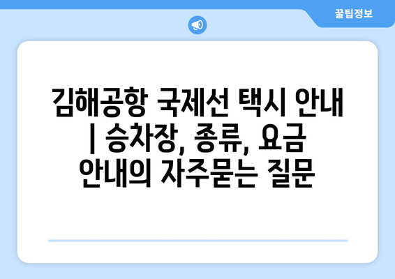 김해공항 국제선 택시 안내 | 승차장, 종류, 요금 안내