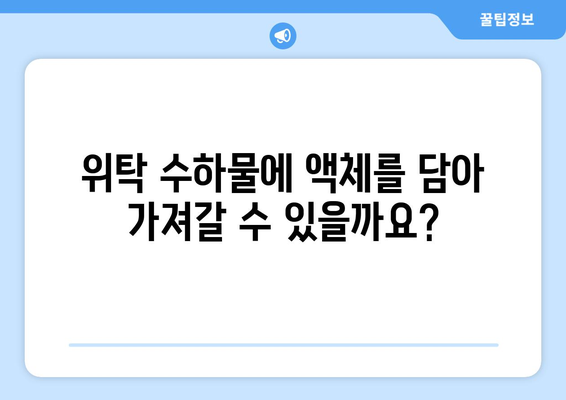 위탁 수하물 액체 규정 | 과도한 액체는 허용되지 않습니다!