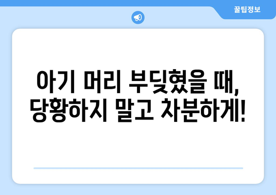 아기 머리 부딪힘 대응법 | 혹, 뇌진탕 증상, 응급 처치 팁