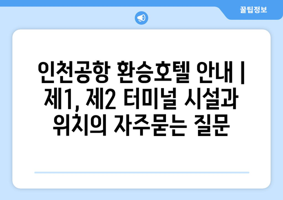 인천공항 환승호텔 안내 | 제1, 제2 터미널 시설과 위치