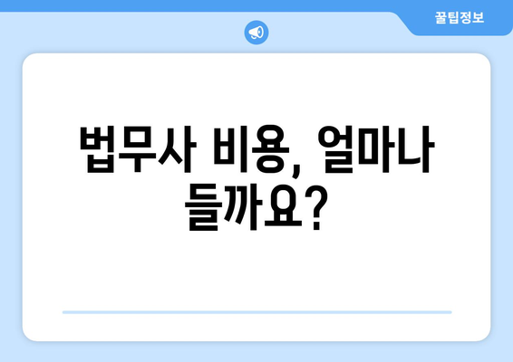 부동산 등기 시 법무사 비용 추산 | 신청 전 필독