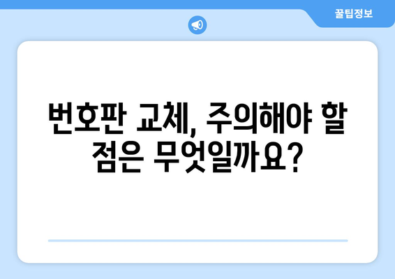 생생한 번호판 교체 가이드 | 방법과 조건 완벽 파악