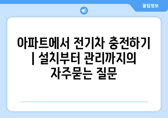 아파트에서 전기차 충전하기 | 설치부터 관리까지