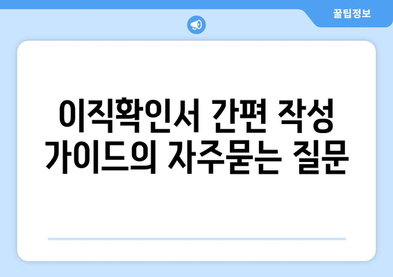 이직확인서 간편 작성 가이드