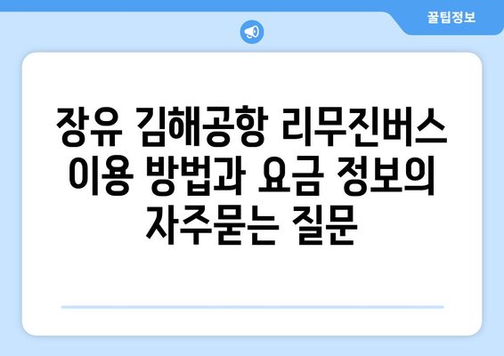 장유 김해공항 리무진버스 이용 방법과 요금 정보