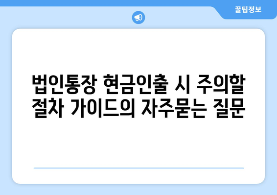 법인통장 현금인출 시 주의할 절차 가이드