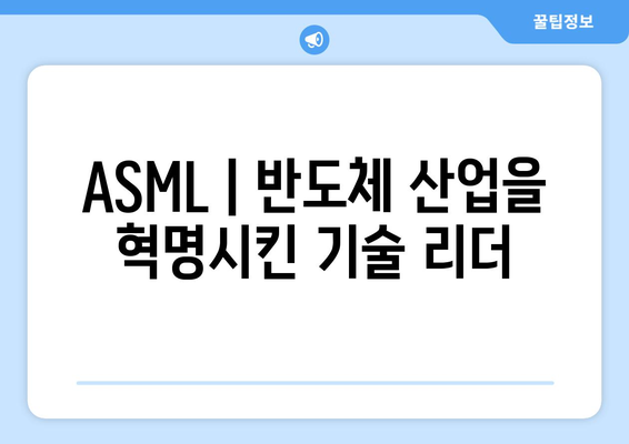 ASML | 반도체 산업을 혁명시킨 기술 리더