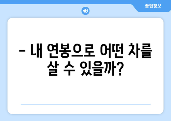 연봉별 자동차 맞춤 탐구 | 최적의 선택 추천