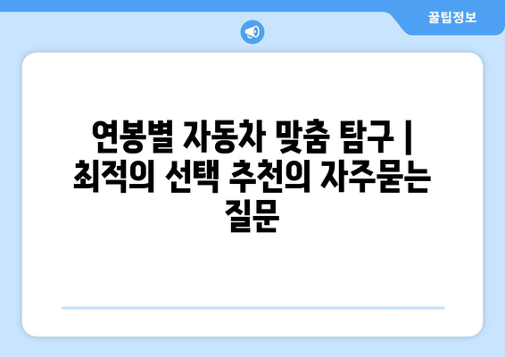 연봉별 자동차 맞춤 탐구 | 최적의 선택 추천