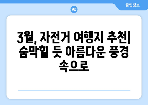 3월의 자전거 애호가를 위한 5곳의 경치 좋은 여행지