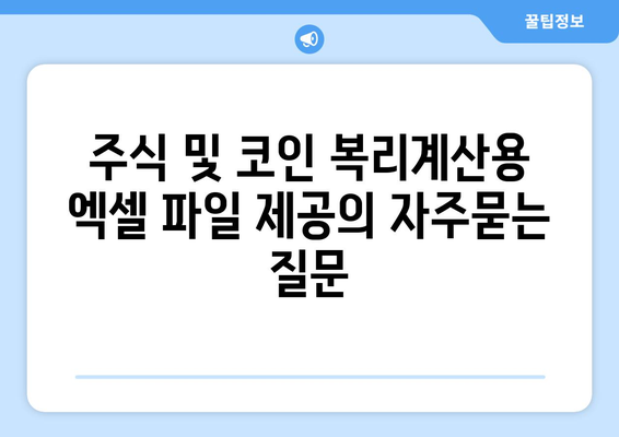 주식 및 코인 복리계산용 엑셀 파일 제공