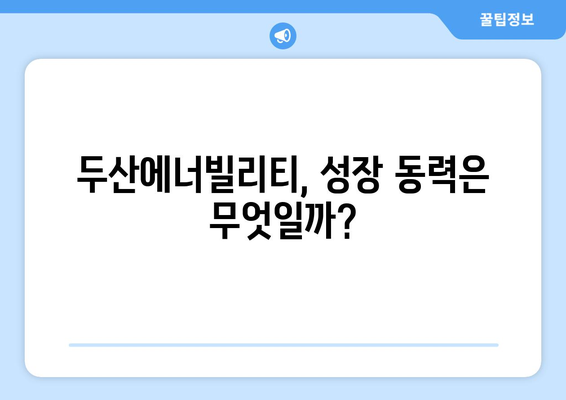 두산에너빌리티 주가 전망 | 목표주가 파헤치기