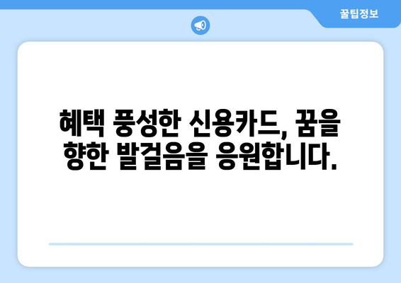 꿈을 실현하는 신용카드 | 혜택 가득한 최고 추천