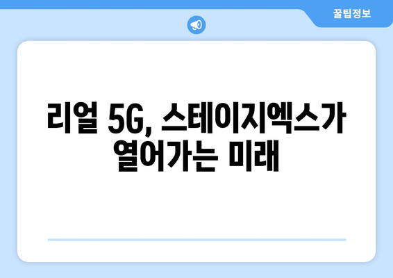 스테이지엑스의 혁신 | 5G 28㎓ 주파수 활용으로 실현된 리얼 5G