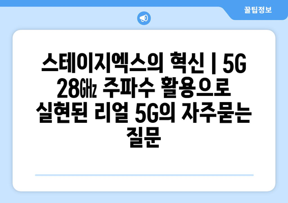 스테이지엑스의 혁신 | 5G 28㎓ 주파수 활용으로 실현된 리얼 5G