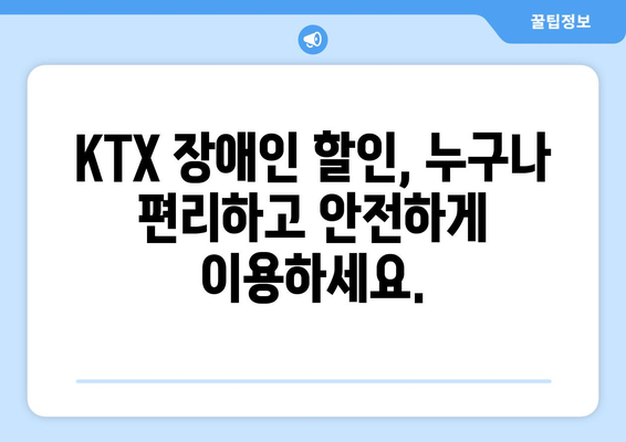 KTX 장애인 할인 | 편안하고 저렴한 기차 여행